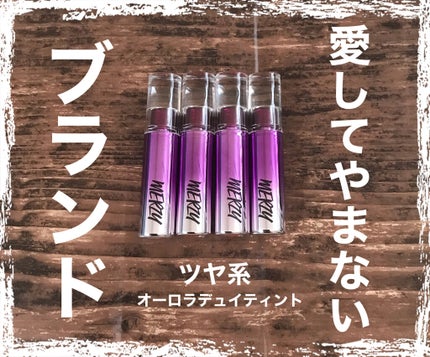 オーロラ デュイ ティント/MERZY/リップティントを使ったクチコミ(1枚目)