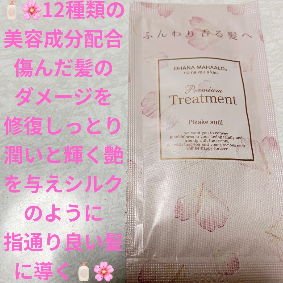 オハナ・マハロ フレグランスヘアトリートメント<ピカケ アウリィ>/OHANA MAHAALO/洗い流すヘアトリートメントを使ったクチコミ(1枚目)