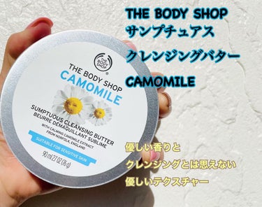 カモマイル サンプチュアス クレンジングバター/THE BODY SHOP/クレンジングバームを使ったクチコミ（1枚目）