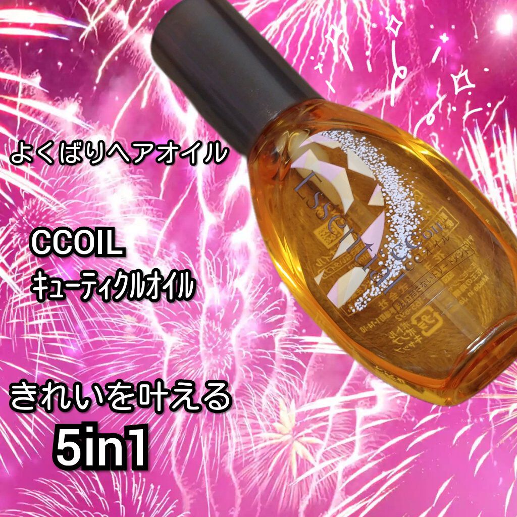 CCオイル/エッセンシャル/ヘアオイルを使ったクチコミ(1枚目)