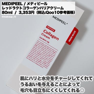 MEDIPEEL レッドラクトコラーゲンクリームのクチコミ「-
　
　　
MEDIPEEL / メディピール
 
レッドラクトコラーゲンバリアクリーム
8.....」（2枚目）