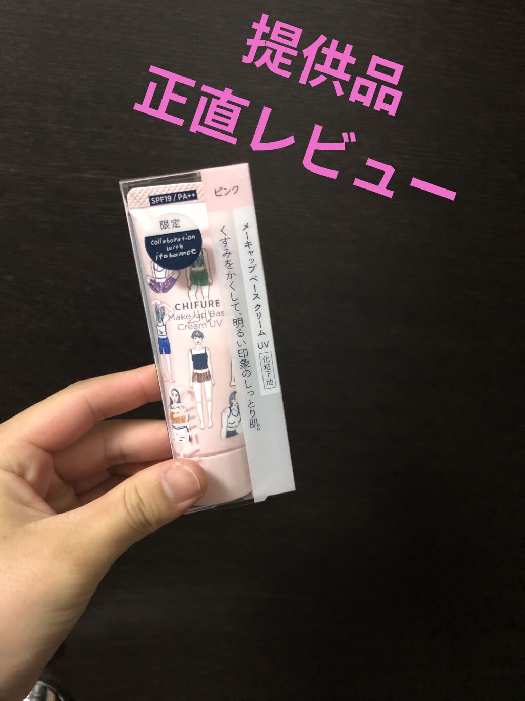 メーキャップ ベース クリーム UV 1 ピンク（限定デザイン）/ちふれ/化粧下地を使ったクチコミ（1枚目）