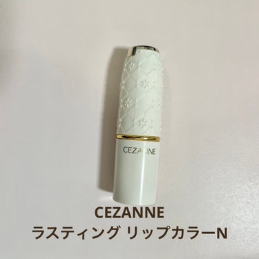 ラスティング リップカラーN/CEZANNE/口紅を使ったクチコミ（1枚目）