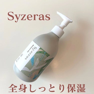 モイスチャージェル 回生/Syzeras/ボディクリームを使ったクチコミ（1枚目）