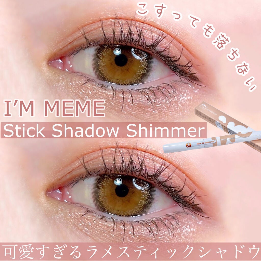 アイムスティックシャドウシマー/i’m meme/スティックアイシャドウを使ったクチコミ(1枚目)