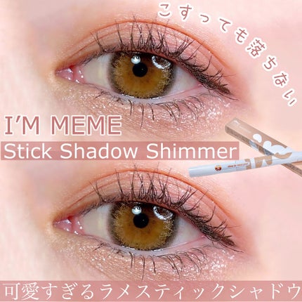 アイムスティックシャドウシマー/i’m meme/スティックアイシャドウを使ったクチコミ(1枚目)