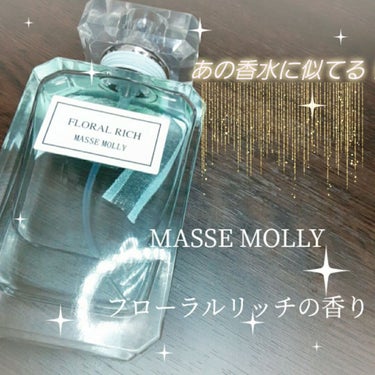 MASSE MOLLY オードトワレ フローラルリッチのクチコミ「あの有名な香水に似てる！
LIPSの口コミでMissDiorの香水に似てるとの情報を得て早速購.....」（1枚目）