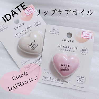 アイデイト リップケアオイル/IDATE/リップグロスを使ったクチコミ（1枚目）