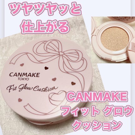 フィットグロウクッション/キャンメイク/クッションファンデーションを使ったクチコミ(1枚目)