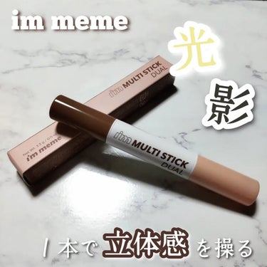 アイムマルチスティック デュアル MD01 デュアルフェースカラー/i’m meme/シェーディングを使ったクチコミ（1枚目）