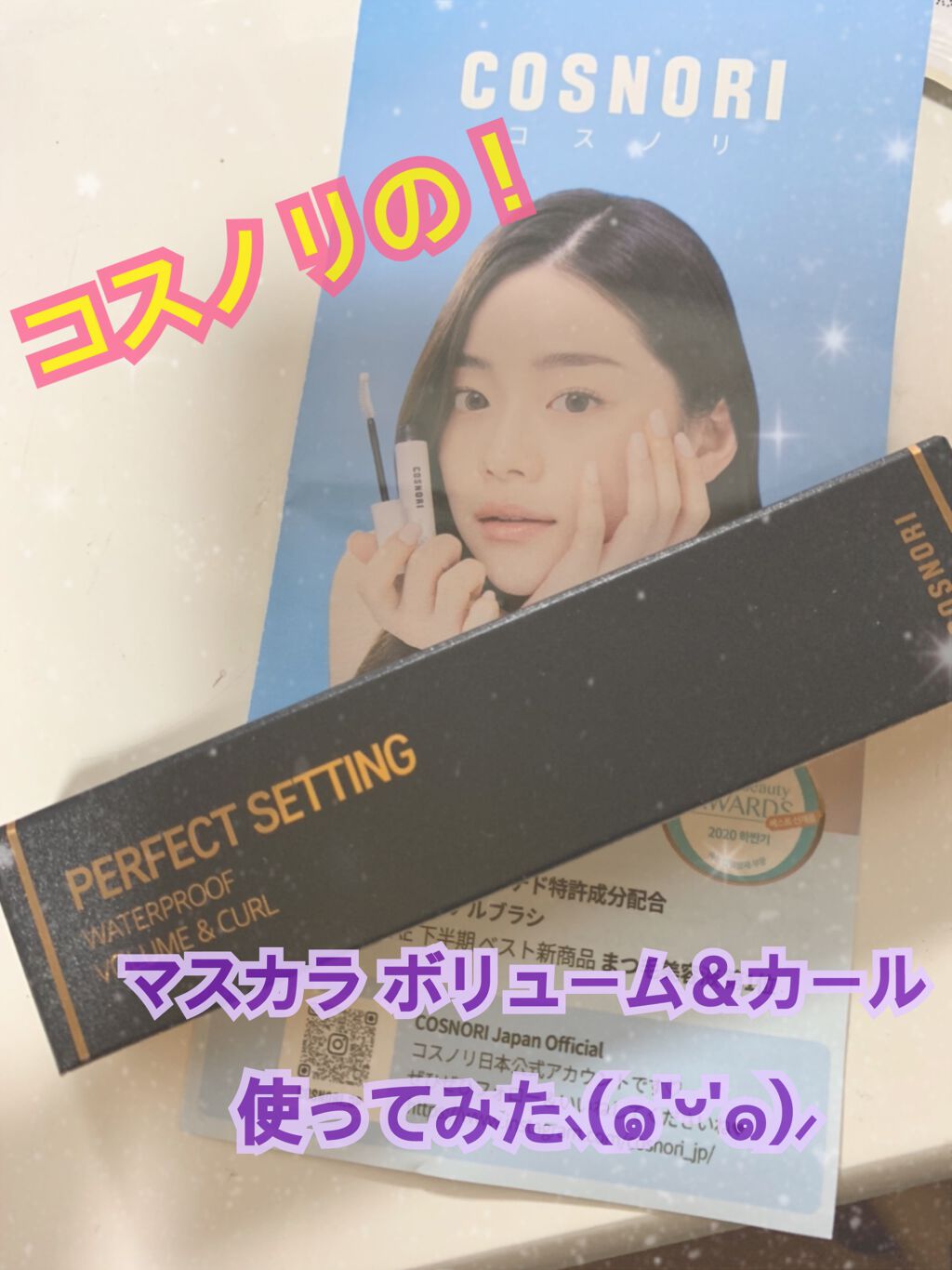パーフェクトセッティングウォータープルーフマスカラ Volume&Curl/COSNORI/マスカラを使ったクチコミ（1枚目）