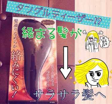 キャンドゥ 絡みにくい！髪通りなめらか長短2段ヘアブラシのクチコミ「【can☆do】
SMOOTH HAIR BRUSH

100均シリーズ☆

陳列されてるのを.....」（1枚目）