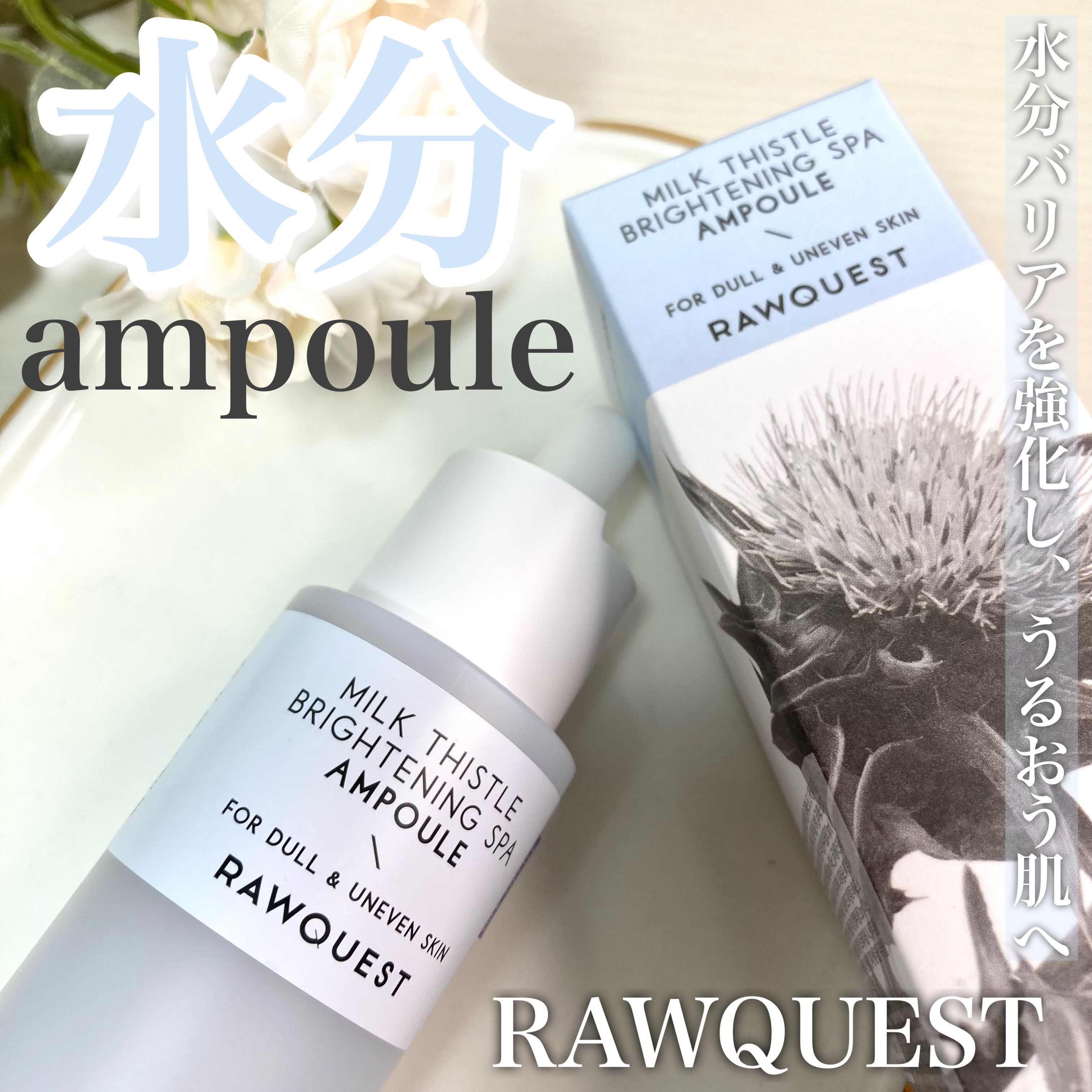 ミルクシスルブライトニングスパ アンプル/RAWQUEST/美容液を使ったクチコミ（1枚目）