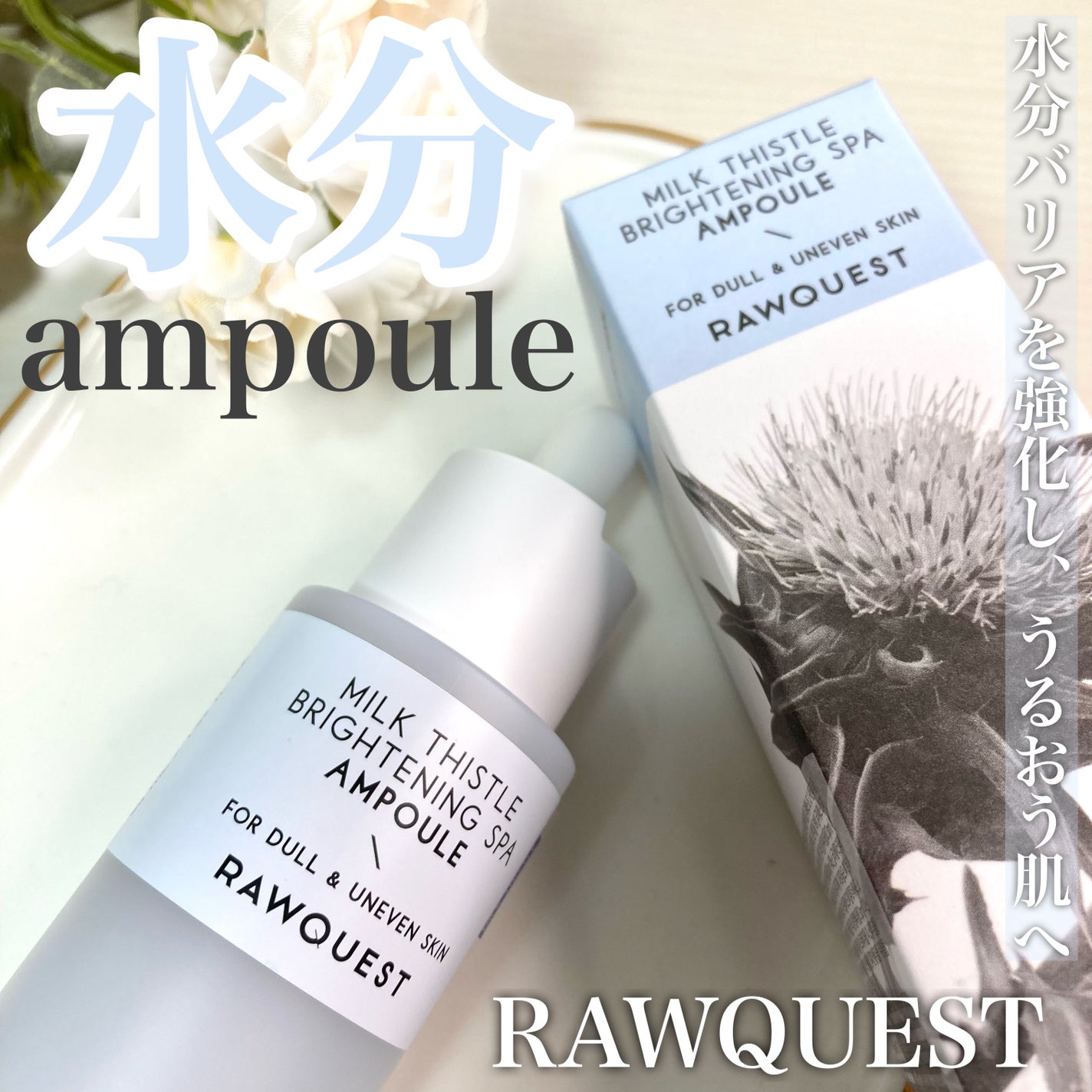 ミルクシスルブライトニングスパ アンプル/RAWQUEST/美容液を使ったクチコミ(1枚目)