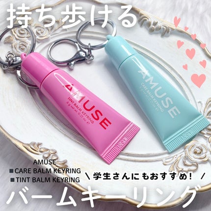 ケア/ティントバームキーリング/AMUSE/リップグロスを使ったクチコミ(1枚目)