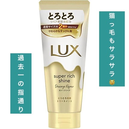 スーパーリッチシャイン ダメージリペア とろとろ補修トリートメント/LUX/洗い流すヘアトリートメントを使ったクチコミ(1枚目)