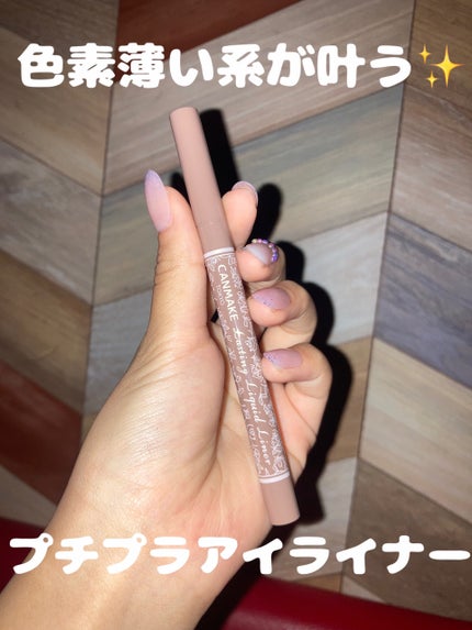 ラスティングリキッドライナー/キャンメイク/リキッドアイライナーを使ったクチコミ(1枚目)