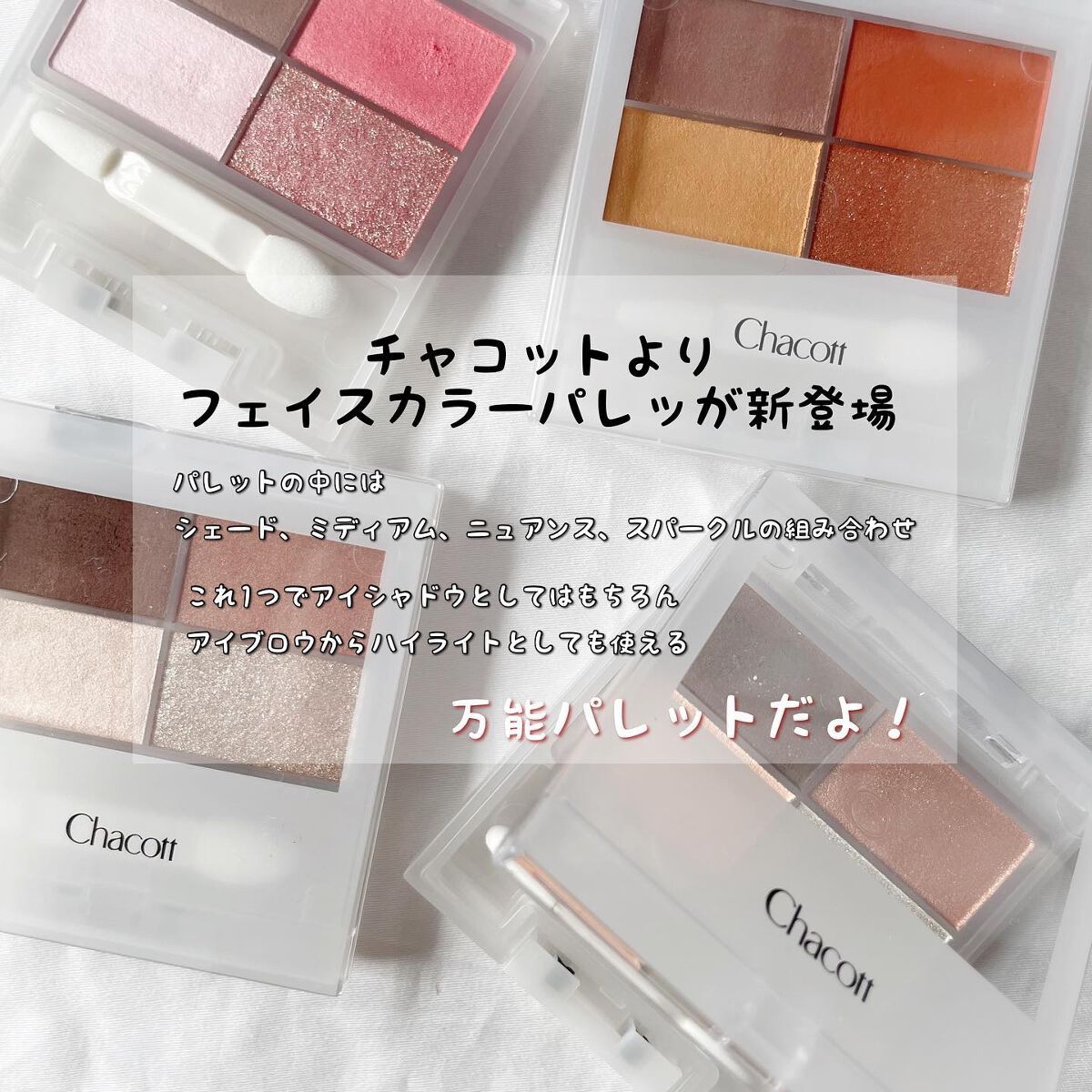 まーちゃん❤️32 on LIPS 「.チャコットよりフェイスカラーパレットが新登場🥹💕\1..」(2枚目)