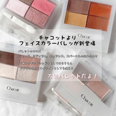 まーちゃん❤️32 on LIPS 「.チャコットよりフェイスカラーパレットが新登場🥹💕⁡⁡⁡⁡＼1..」（2枚目）