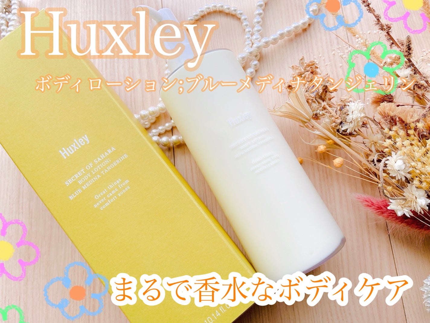 ボディローション;ブルーメディナタンジェリン/Huxley/ボディローションを使ったクチコミ(1枚目)