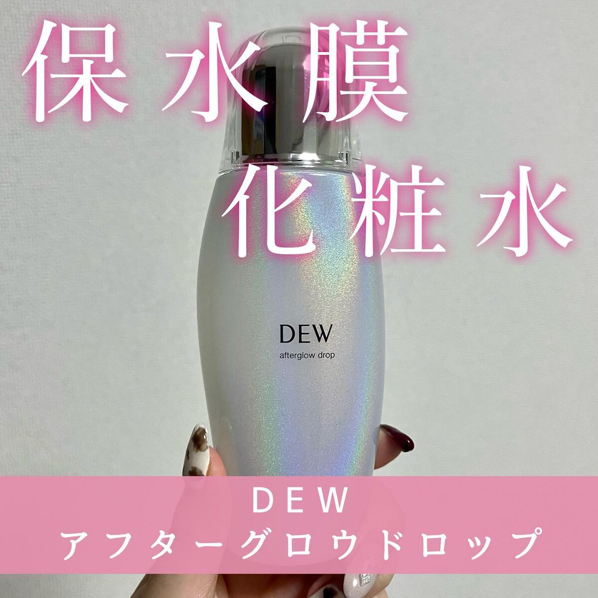 アフターグロウドロップ/DEW/化粧水を使ったクチコミ(1枚目)