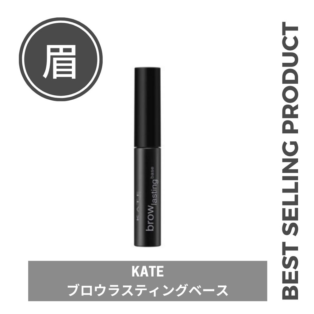 ブロウラスティングベース/KATE/その他アイブロウを使ったクチコミ(1枚目)
