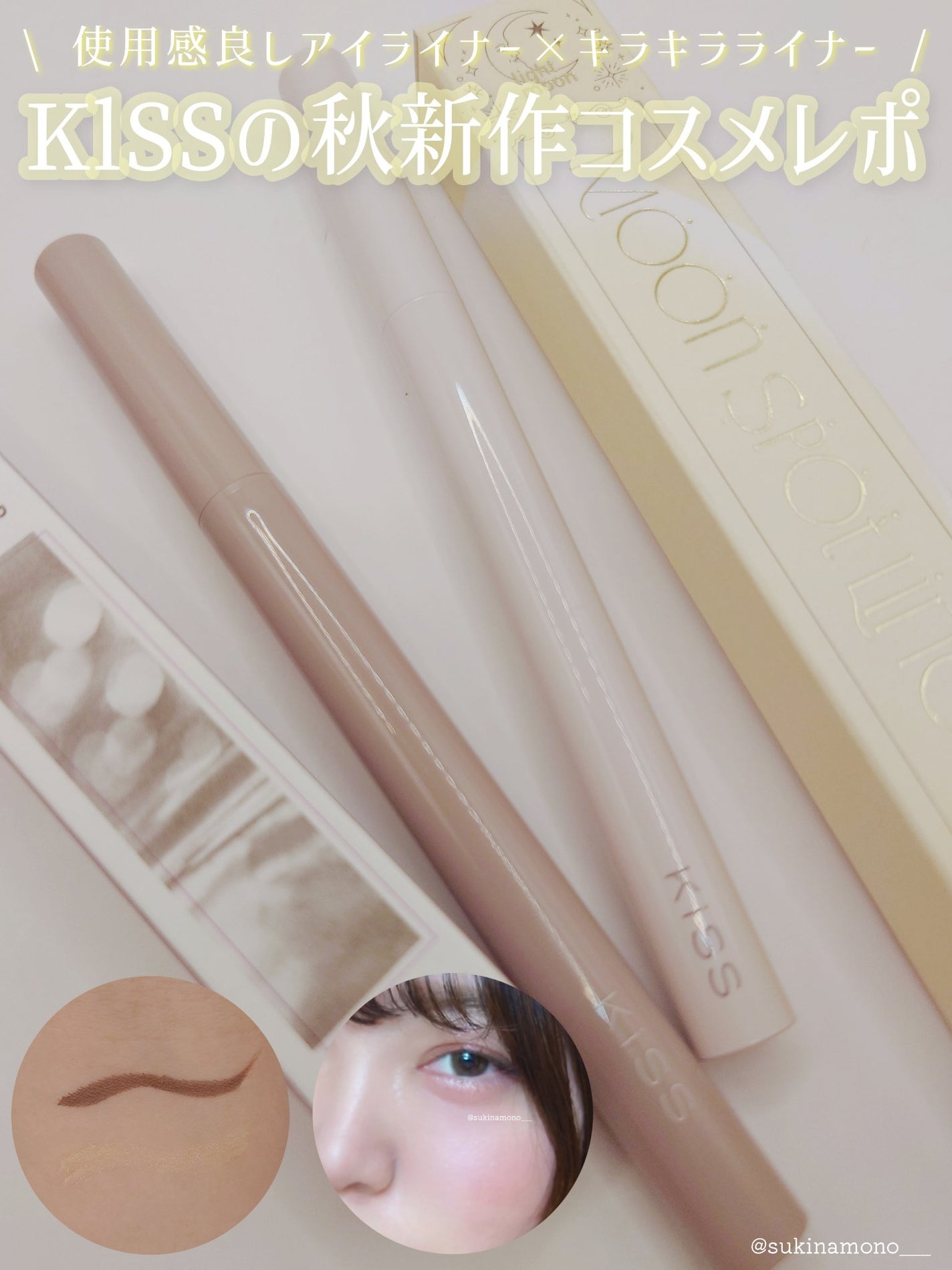 ニューアピールライナー/KiSS/リキッドアイライナーを使ったクチコミ(1枚目)