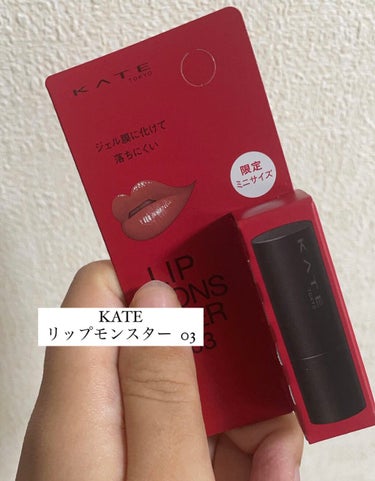 リップモンスター 03 陽炎(ミニ) ＜数量限定発売＞/KATE/口紅を使ったクチコミ（1枚目）