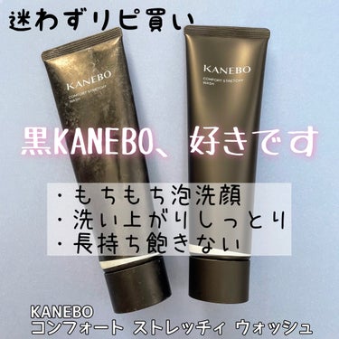 カネボウ コンフォート ストレッチィ ウォッシュ/KANEBO/洗顔フォームを使ったクチコミ（1枚目）