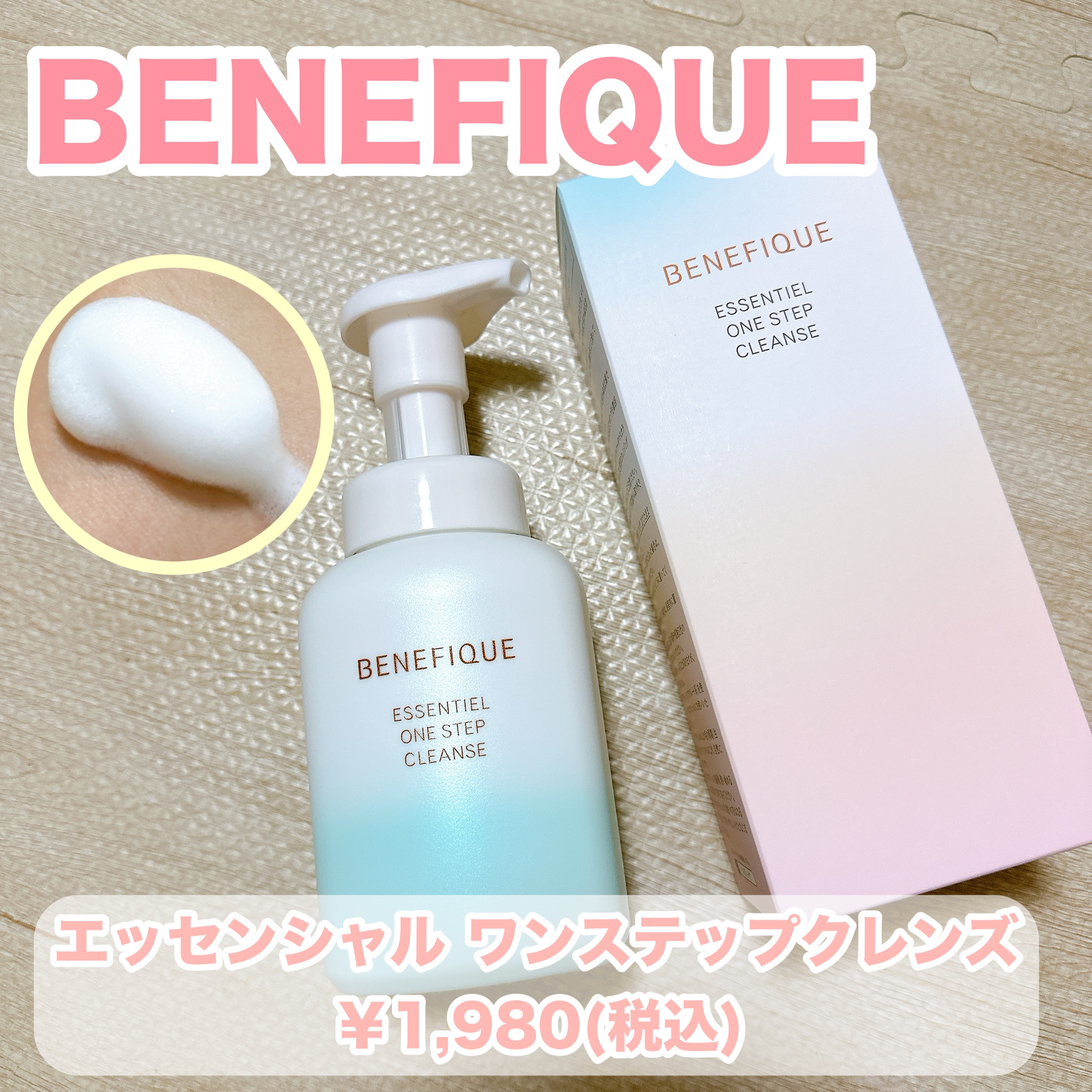 エッセンシャル ワンステップクレンズ/BENEFIQUE/泡洗顔を使ったクチコミ（1枚目）