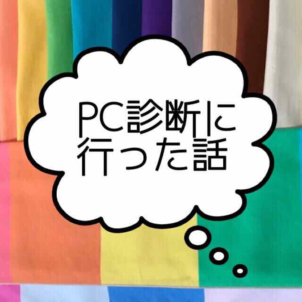 なおすけ on LIPS 「*パーソナルカラー診断に行った話*先日、人生2回目のPC診断と..」(1枚目)