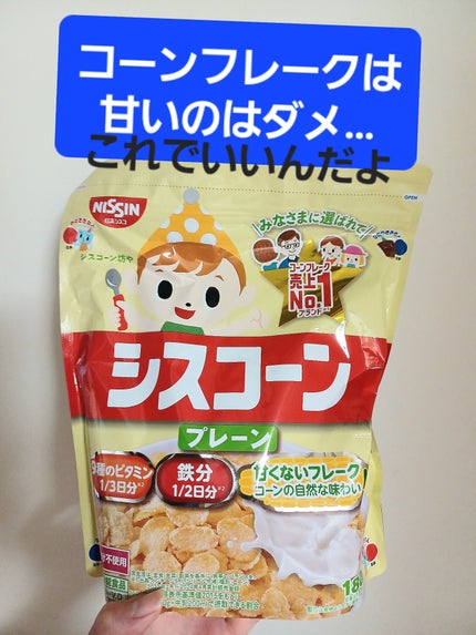 シスコーン/日清シスコ/コーンフレークを使ったクチコミ(1枚目)
