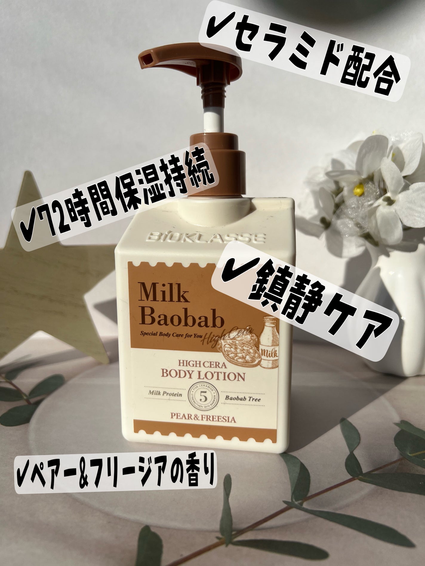 ミルクバオバブ ハイセラボディローション ペアー&フリージア/ミルクバオバブ/ボディローションを使ったクチコミ(1枚目)