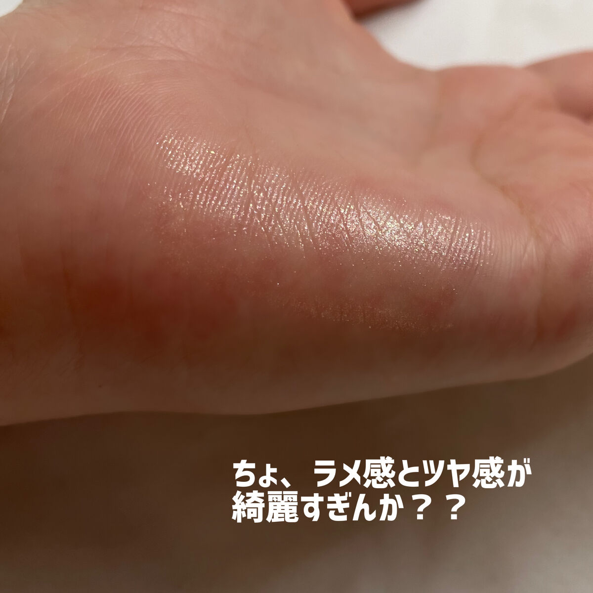 プリティー イージーグリッタースティック/unleashia/グリッターを使ったクチコミ（3枚目）