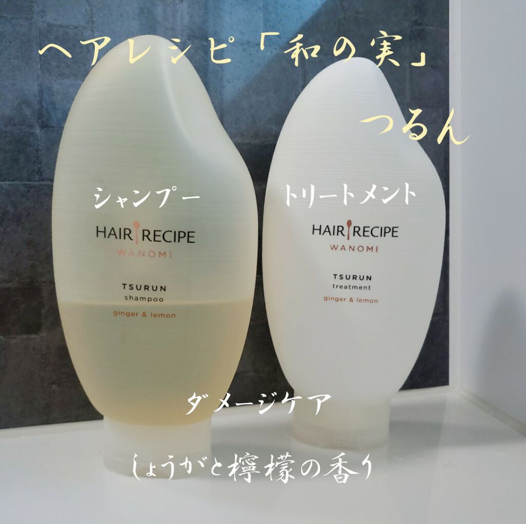 つるん シャンプー／トリートメント/WANOMI/シャンプー・コンディショナーを使ったクチコミ（1枚目）
