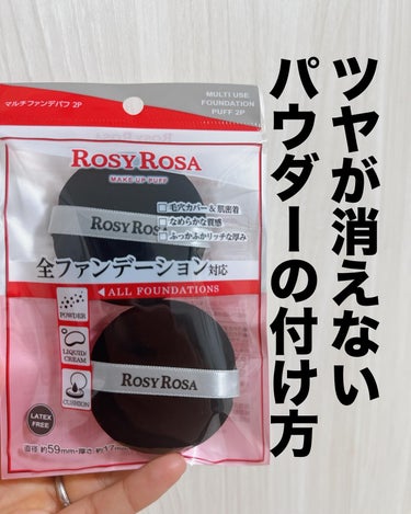 突然ですが、コレ私のベスコスです😇

ロージーローザさん、正気ですか⁉️

この神パフ２つで580円て価格バグもいいところ😇‼️

このパフね、パウダーファンデはもちろん、
・クッションファンデ
・リキッドファンデ
・クリームファンデ

更には‼️
フェイスパウダーまでイケちゃうすごいやつ🤣‼️‼️

ちょっと待って🫷
ふわふわのパフでつけるのが今までの常識だった私には衝撃的すぎて🫨⚡️⚡️

パフのパッケージの裏側に、フェイスパウダーって書いてあるのみてさ、半信半疑でつけてみたらめちゃくちゃ良いよ〜😭🩷🩷🩷🩷

あと、10パックくらい買いだめしたいのに、いまだに売り切れ続出してるから、見つけたら絶対買うことをおすすめするよ😆👌

ちなみに、ロージーローザのパフで、クッションファンデを塗った後に、そのパフでパウダーつけて抑えても上手くいったよ！

ただし、クッションファンデをつけたパフを直接パウダーの本体にはつけない方がいいと思う⚠️

衛生面も気になるし、プレストパウダーは表面が固まってしまうから😵

あくまで、パウダー本体に付けるパフは綺麗なふわふわパフか、もう一個のロージーローザの綺麗なパフ（肌につけないもの）を使ってね💖

むっちむちの弾力ときめ細かなパフで、クッションファンデも綺麗につくし、最近はどのファンデーションも、コレ一つで全部塗ってるよー🥰

ツールがいいとメイクの仕上がり断然違うから580円で騙されてみるかはあなた次第🤭

#ロージーローザ 
#rosyrosa 
#マルチファンデパフ 
#おすすめツール 
#パフ 
#ベスコス
#買って良かったもの 
#フェースパウダー 
#動画の画像 その0