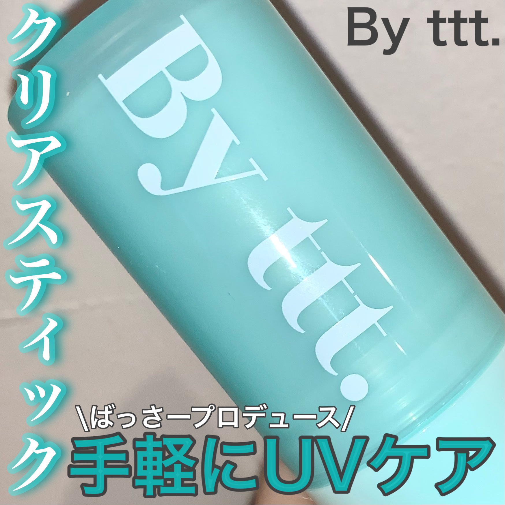 クリアサンスティック/By ttt./日焼け止めスティックを使ったクチコミ（1枚目）