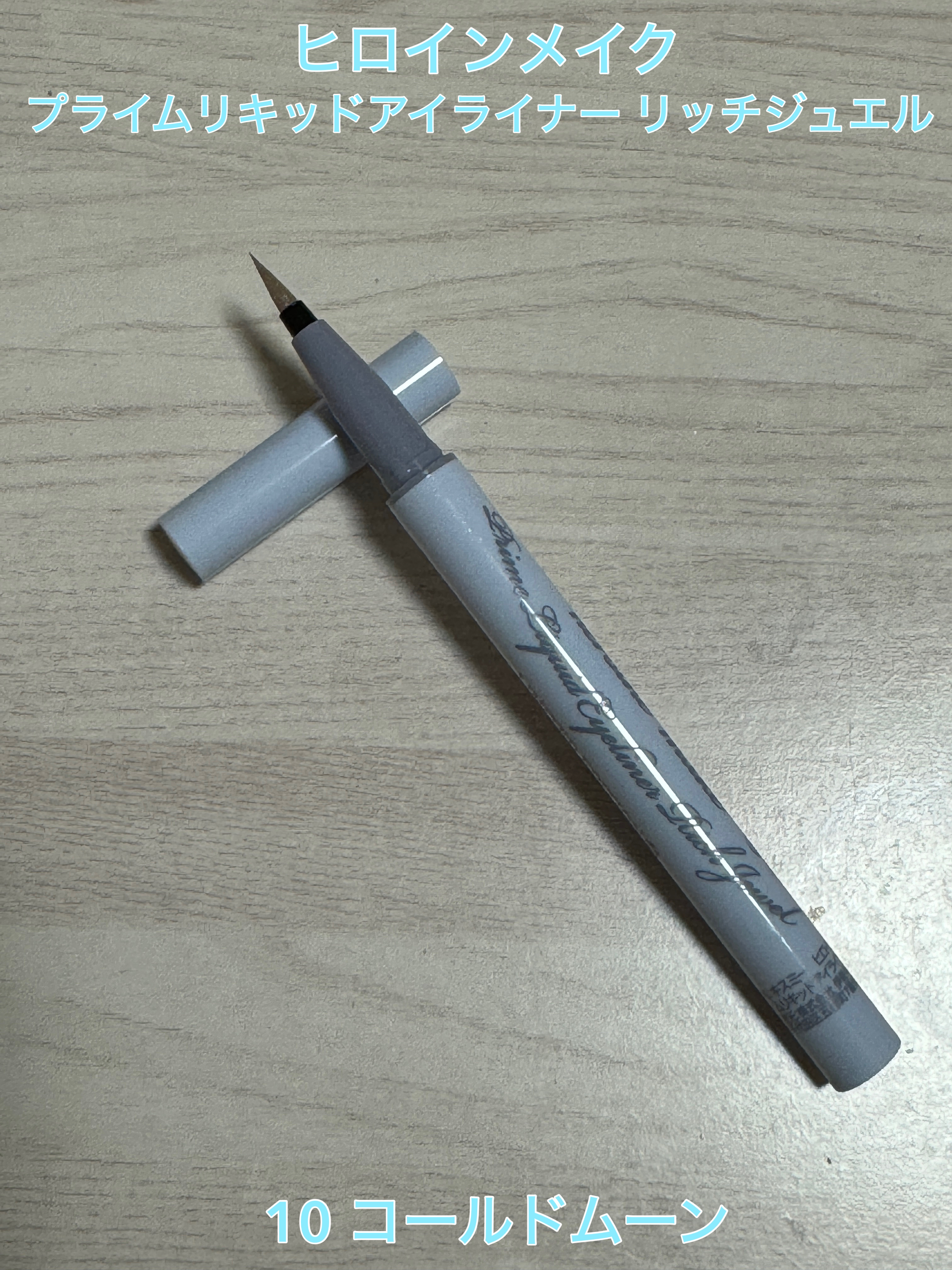プライムリキッドアイライナー リッチジュエル 10 コールドムーン/ヒロインメイク/リキッドアイライナーを使ったクチコミ（1枚目）