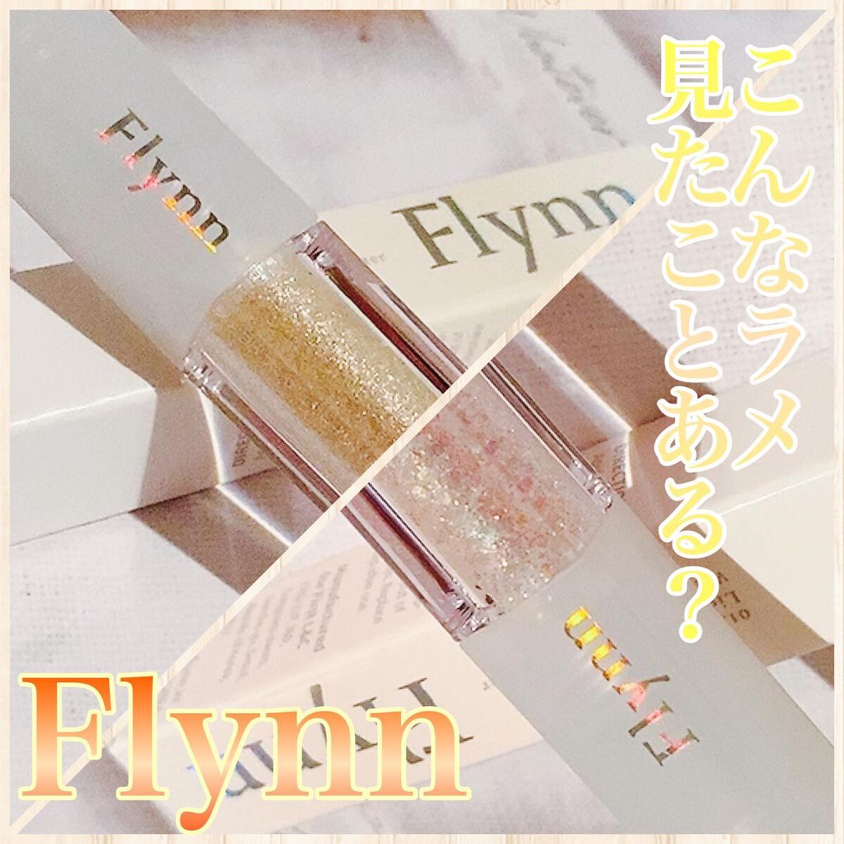 ライトキャッチャーリキッドグリッター/Flynn/グリッターを使ったクチコミ（1枚目）