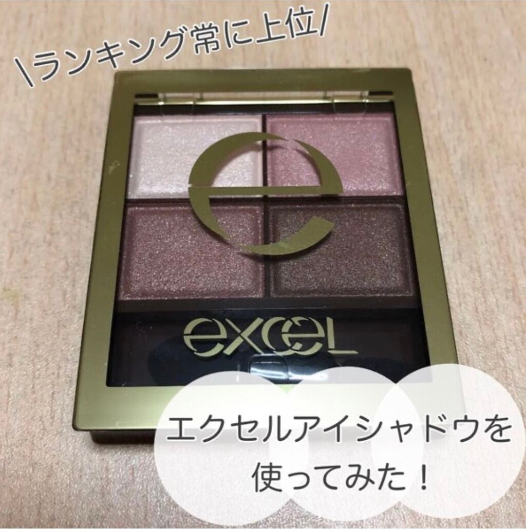 スキニーリッチシャドウ/excel/アイシャドウパレットを使ったクチコミ(1枚目)