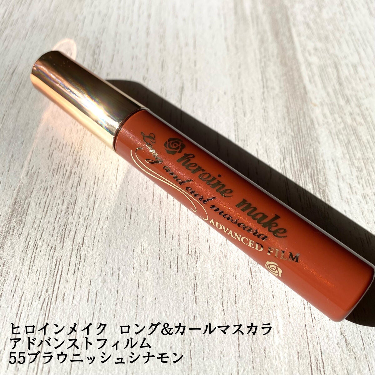 ロング&カールマスカラ アドバンストフィルム/ヒロインメイク/マスカラを使ったクチコミ(2枚目)