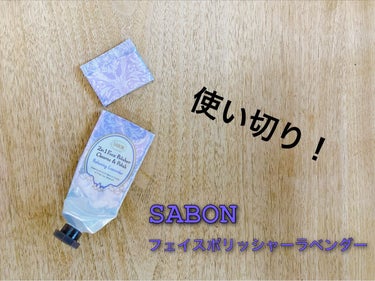 ミント❓ラベンダー❓あなたはどっち派❓

使い切りコスメレビュー👍✨



【  SABON  】
フェイスポリッシャー リラクシング ラベンダー



壺タイプのミントが有名なこちらの商品。
私はチュ
