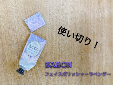 フェイスポリッシャー リラクシング(ラベンダー)/SABON/スクラブ・ゴマージュを使ったクチコミ（1枚目）