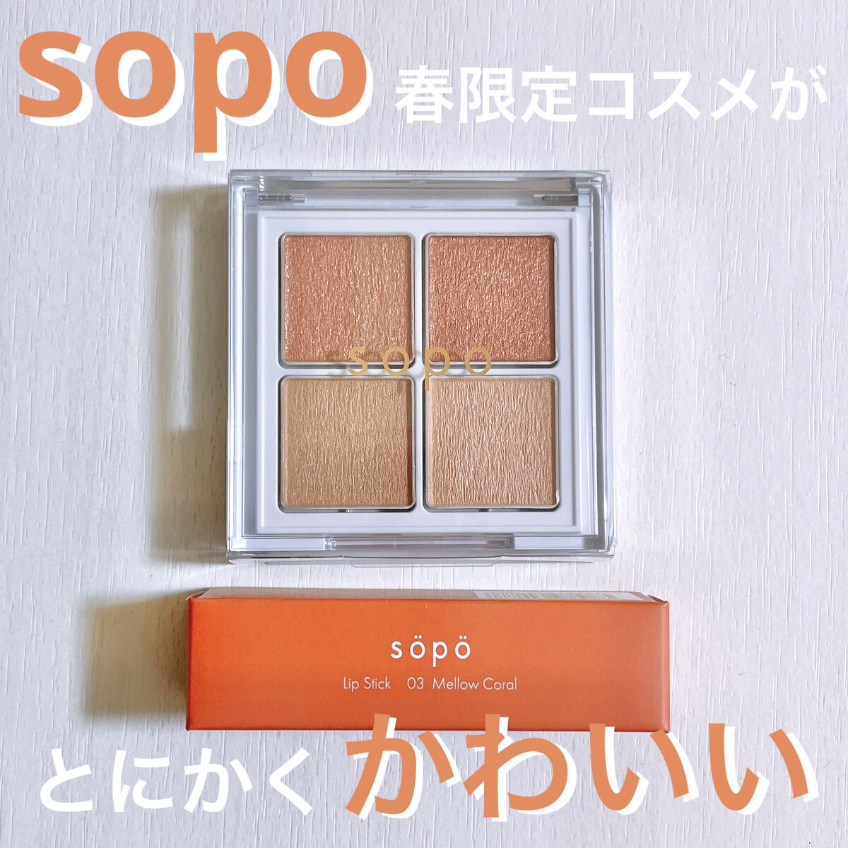 アイパレット/sopo/アイシャドウパレットを使ったクチコミ（1枚目）