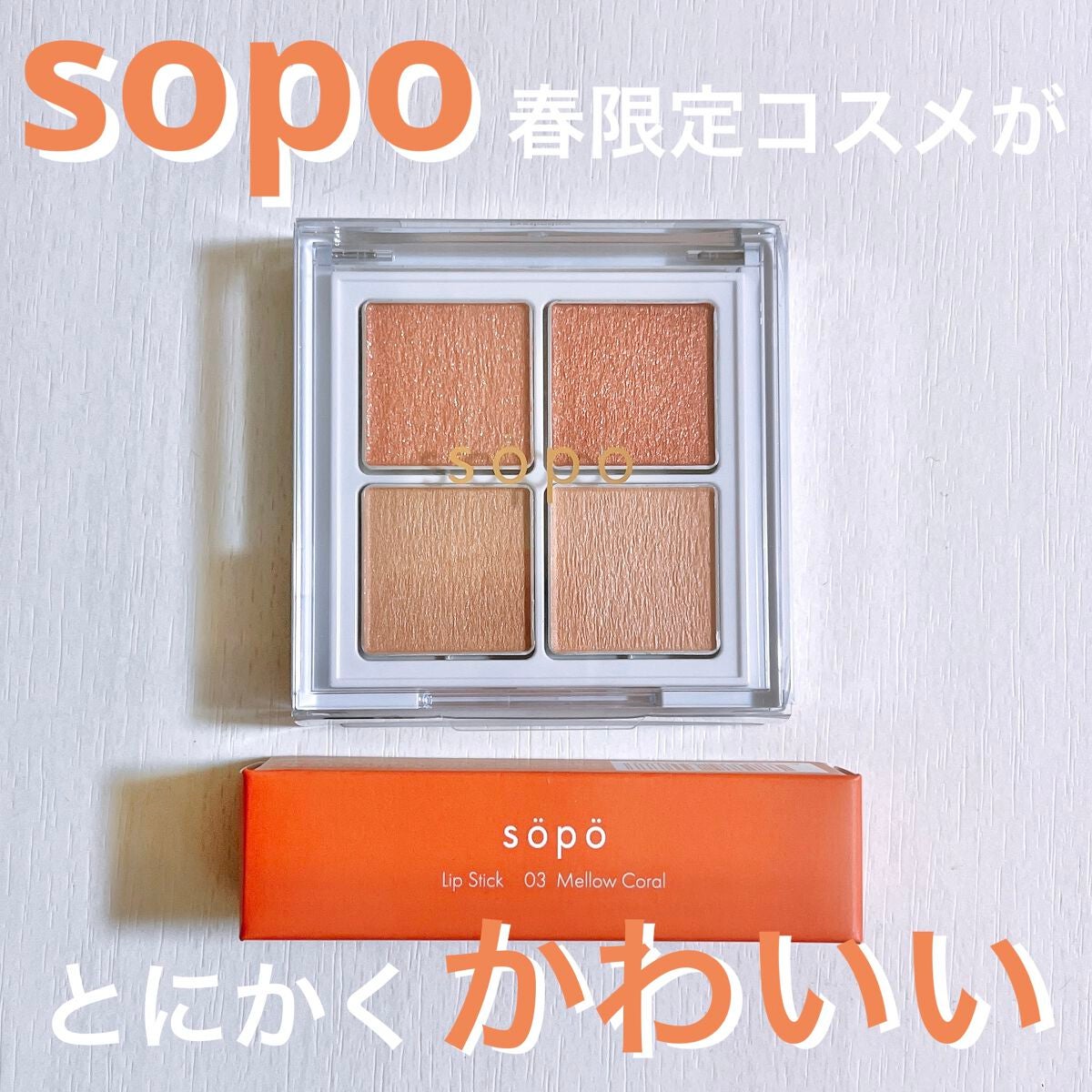 アイパレット/sopo/アイシャドウパレットを使ったクチコミ(1枚目)