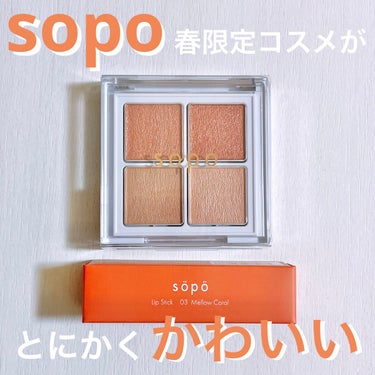 リップスティック 03 メロウコーラル/sopo/口紅を使ったクチコミ（1枚目）