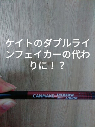 ケイトのダブルラインフェイカーの代用にこちらの商品を買いました。01と02があったのですが、02の方が色が薄めなので02を買いました！涙袋の陰や二重を強調させようと使ってみました！

いい点
落ちにくい