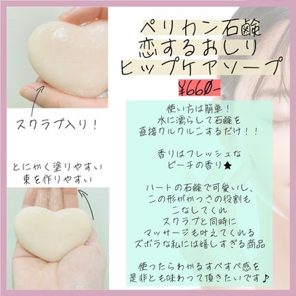 恋するおしり ヒップケアソープ/ペリカン石鹸/バスト・ヒップケアを使ったクチコミ(2枚目)