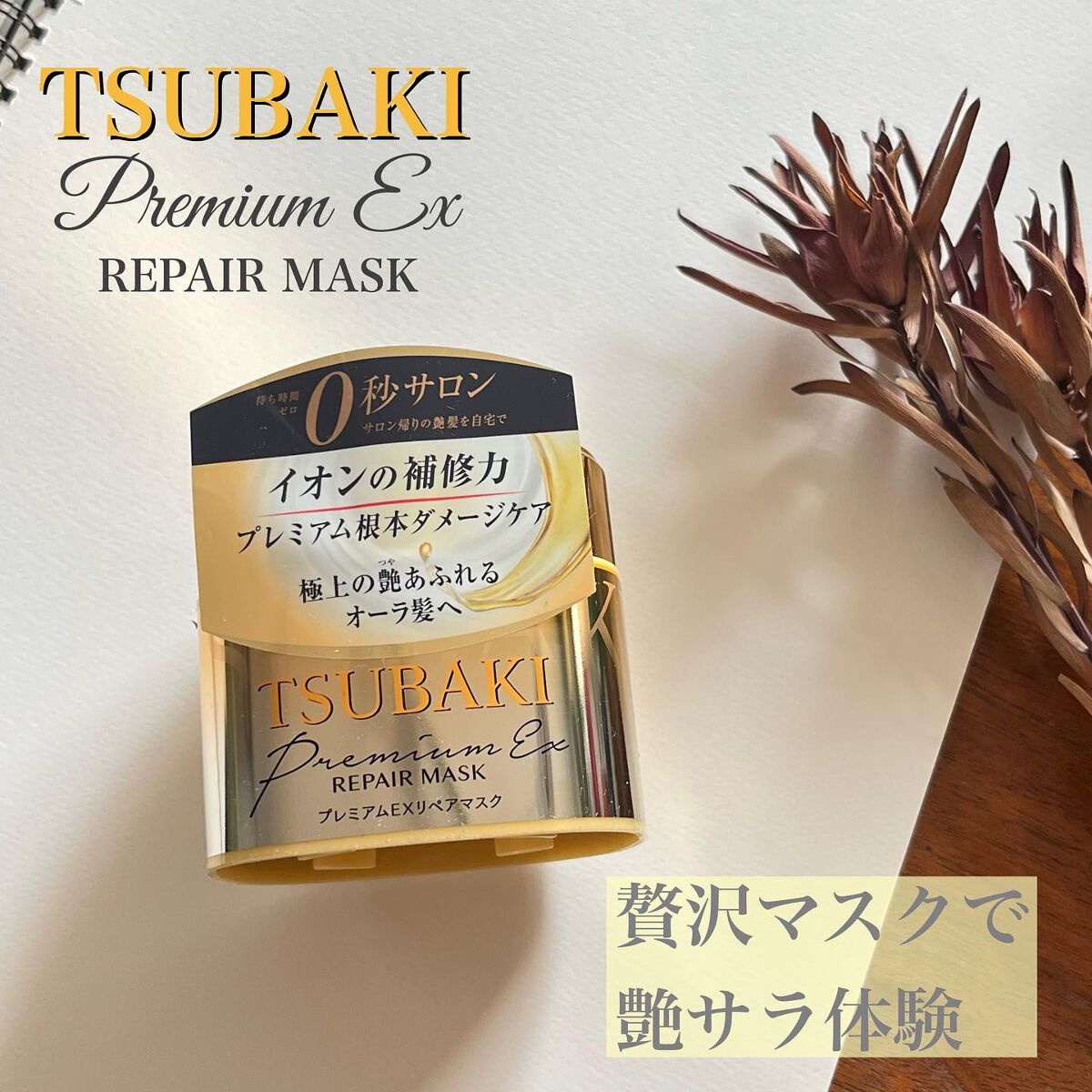 プレミアムリペアマスク（資生堂　プレミアムリペアマスク）/TSUBAKI/ヘアマスク・ヘアパックを使ったクチコミ（1枚目）