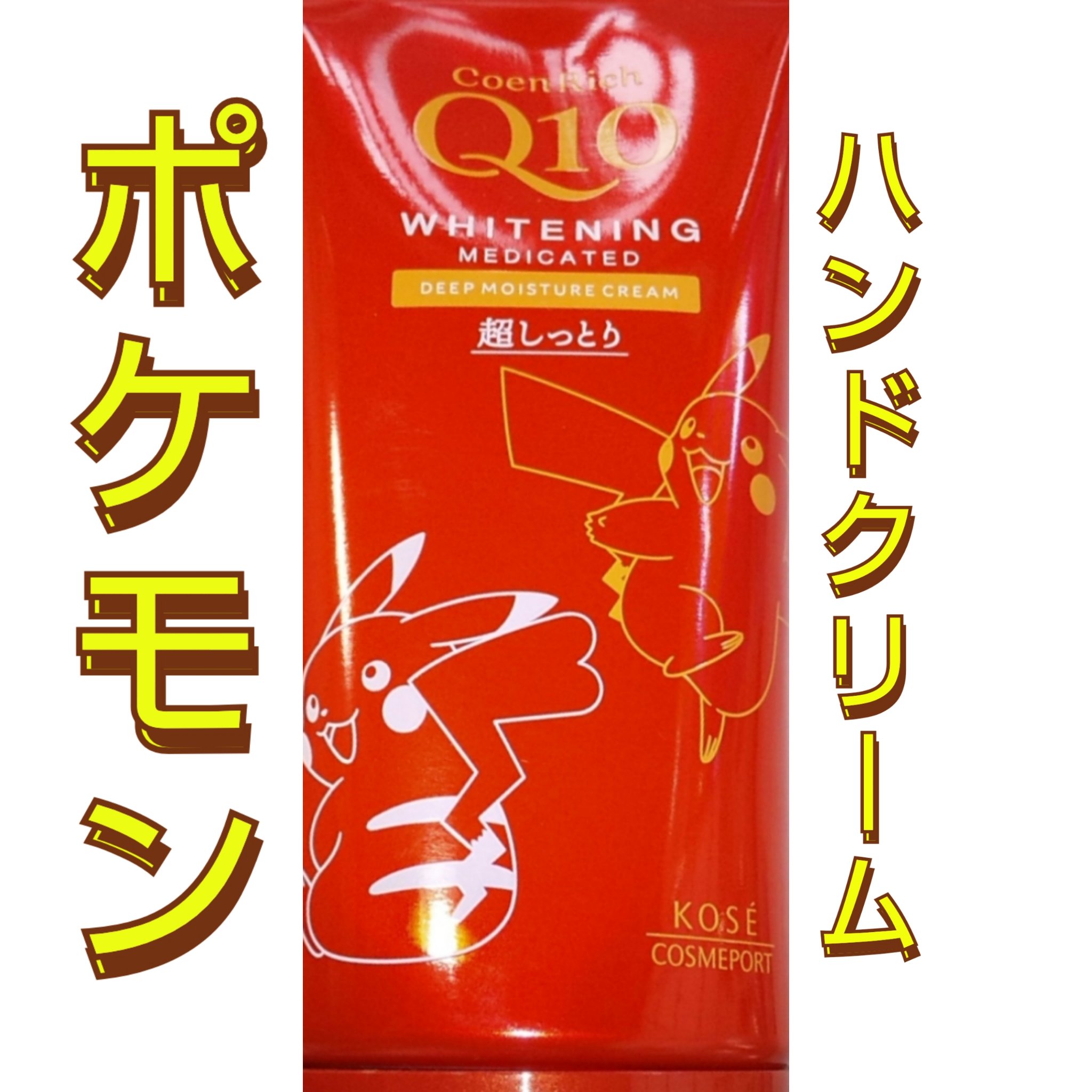 コエンリッチ　薬用ホワイトニング  ハンドクリーム モイストジェル【医薬部外品】 ポケモンスペシャルパッケージ（80g）/コエンリッチQ10/ハンドクリームを使ったクチコミ（1枚目）